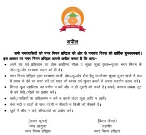 गणतंत्र दिवस के मौके पर नगर निगम हरिद्वार की अपील 