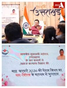 मुख्यमंत्री आवास से वन-क्लिक के जरिए फरवरी 2026 की पेंशन किश्त जारी।