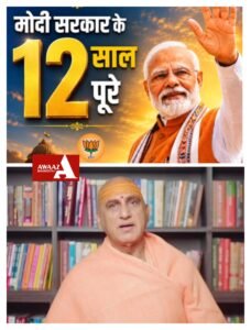 प्रधानमंत्री नरेंद्र मोदी के कार्यकाल के 12 साल पूरे होने के मौके पर वरिष्ठ संत आचार्य महामंडलेश्वर स्वामी अवधेशानंद गिरि ने भी प्रधानमंत्री को दी शुभकामनाएं 