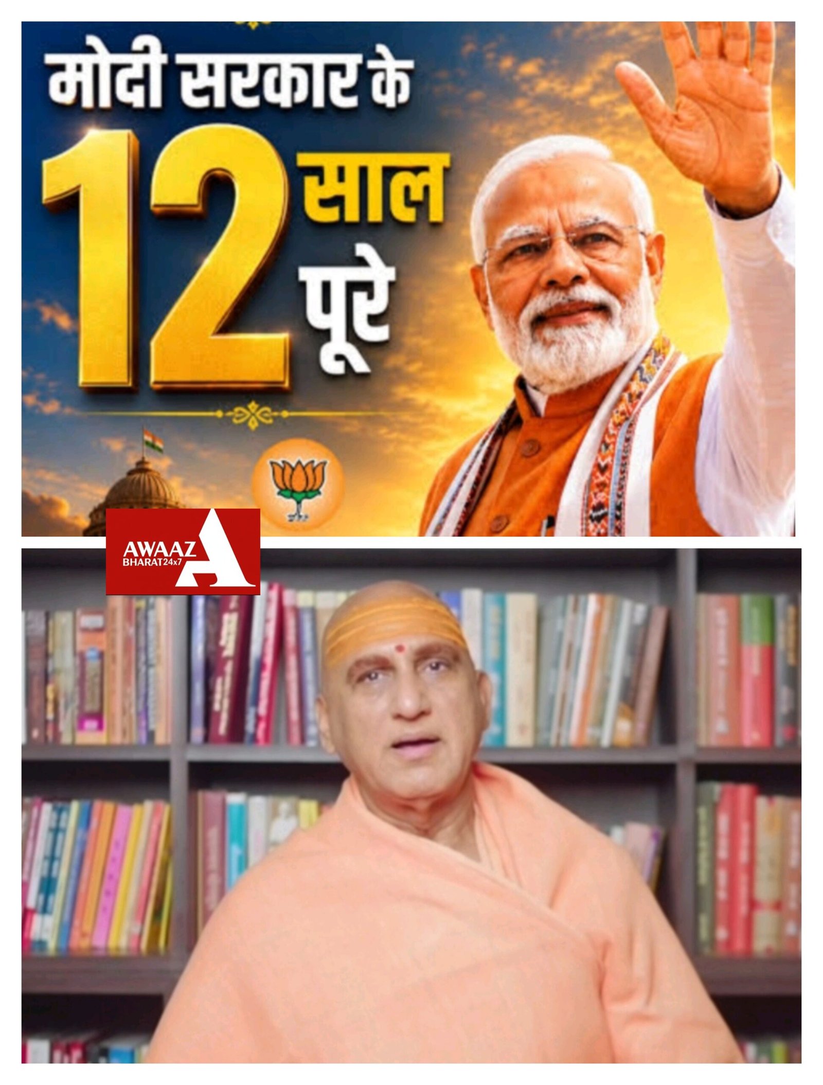 प्रधानमंत्री नरेंद्र मोदी के कार्यकाल के 12 साल पूरे होने के मौके पर वरिष्ठ संत आचार्य महामंडलेश्वर स्वामी अवधेशानंद गिरि ने भी प्रधानमंत्री को दी शुभकामनाएं