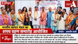 भारतीय व्यापार मंडल का शपथ ग्रहण समारोह का हुआ आयोजन