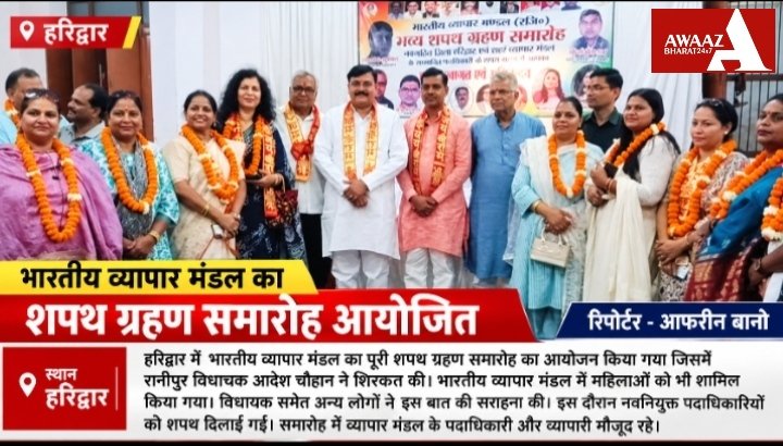 भारतीय व्यापार मंडल का शपथ ग्रहण समारोह का हुआ आयोजन