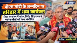 पीएम मोदी के जन्मदिन पर हरिद्वार में भव्य कार्यक्रम, जिला कार्यालय में सांसद त्रिवेंद्र सिंह रावत ने कार्यकर्ताओं को किया संबोधित