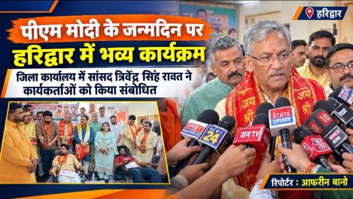 पीएम मोदी के जन्मदिन पर हरिद्वार में भव्य कार्यक्रम, जिला कार्यालय में सांसद त्रिवेंद्र सिंह रावत ने कार्यकर्ताओं को किया संबोधित