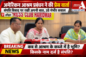अमेरिकन आश्रम विवाद में नए सवाल, ढाई माह की चुप्पी पर उठे सवाल !!