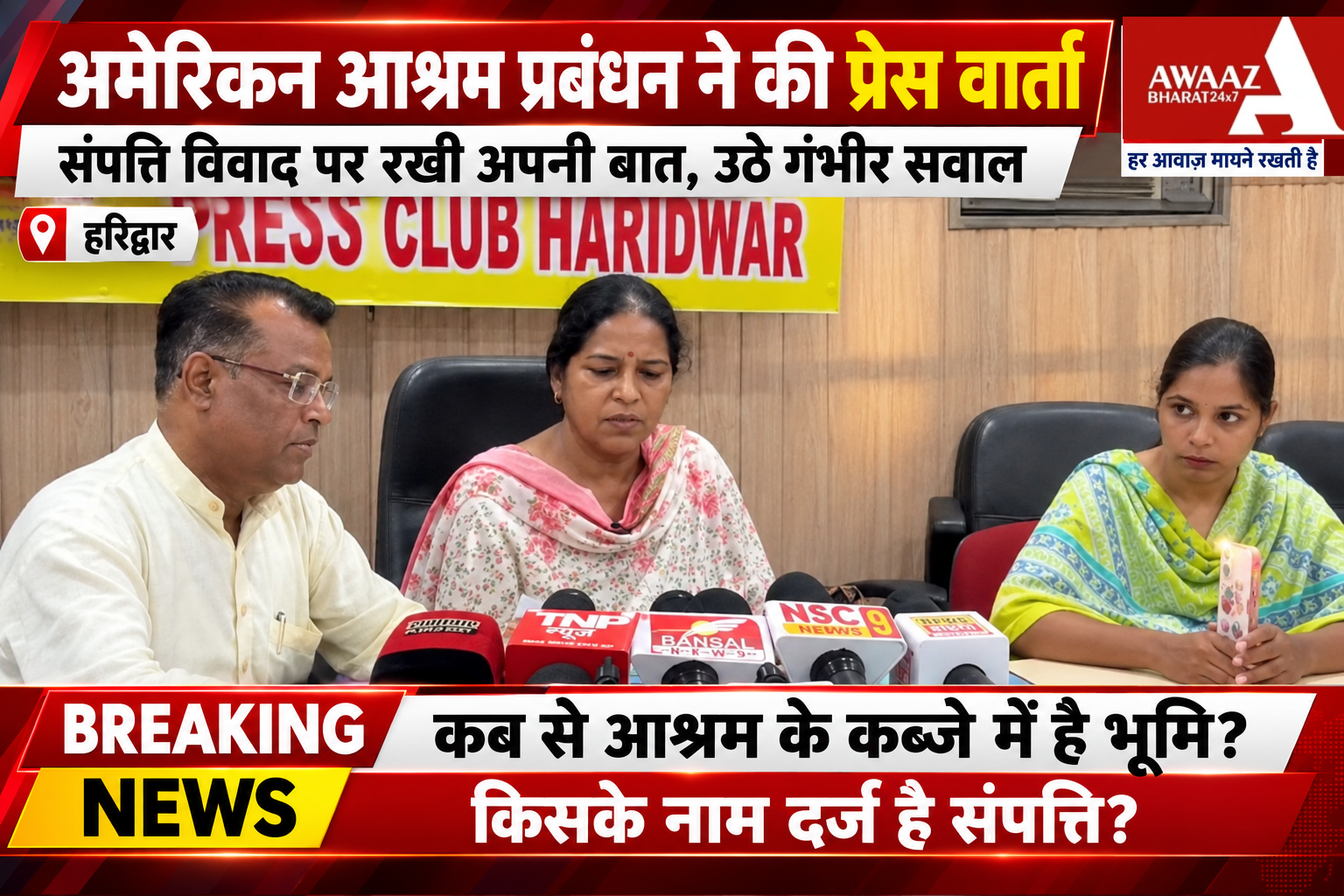 अमेरिकन आश्रम विवाद में नए सवाल, ढाई माह की चुप्पी पर उठे सवाल !!