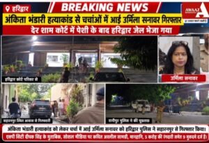 अंकिता भंडारी हत्याकांड से चर्चाओं में आईं उर्मिला सनावर गिरफ्तार, देर शाम कोर्ट में पेशी के बाद हरिद्वार जेल भेजा गया